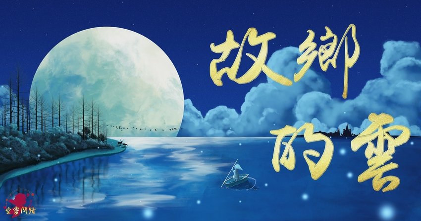 故鄉的雲.jpg