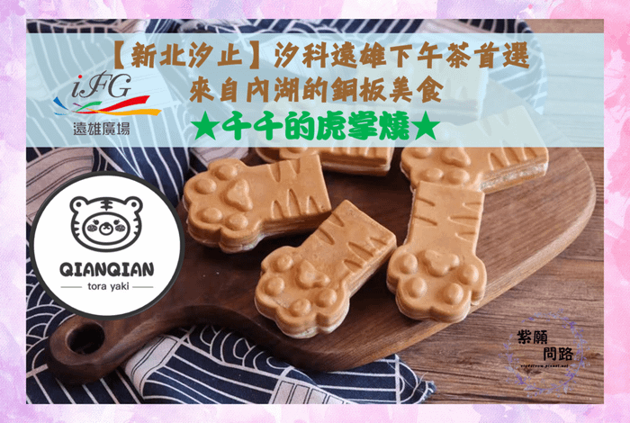 千千的虎掌燒1.png