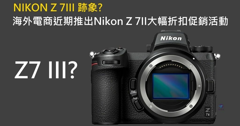 Pixnet-1683-006_Z 7III出現跡象 海外電商近期推出Nikon Z 7II大幅折扣促銷活動_nikon z 7 iii 03_结果.jpg